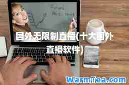 国外无限制直播(十大国外直播软件)