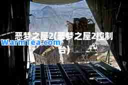 恶梦之屋2(恶梦之屋2控制台)