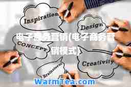 电子商务营销(电子商务营销模式)
