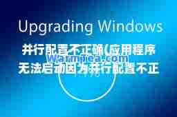 并行配置不正确(应用程序无法启动因为并行配置不正确)