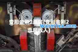 变形金刚2票房(变形金刚2票房收入)