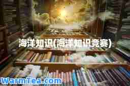 海洋知识(海洋知识竞赛)