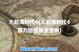 大航海时代4(大航海时代4威力加强版全宝物)