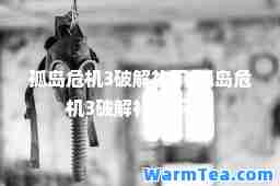 孤岛危机3破解补丁(孤岛危机3破解补丁下载)