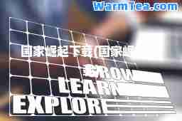 国家崛起下载(国家崛起 下载)