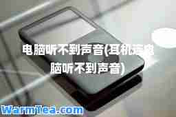 电脑听不到声音(耳机连电脑听不到声音)