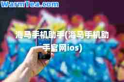 海马手机助手(海马手机助手官网ios)