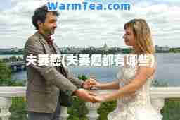 夫妻癌(夫妻癌都有哪些)