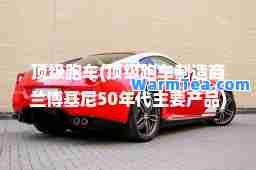 跑车(跑车制造商兰博基尼50年代主要产品)