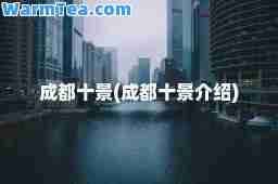 成都十景(成都十景介绍)