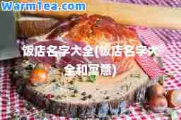 饭店名字大全(饭店名字大全和寓意)