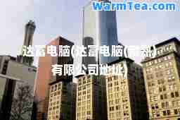 达富电脑(达富电脑(常熟)有限公司地址)