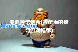 变态击传奇(击版的传奇游戏)