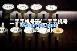 二手手机号码(二手手机号码有危险吗)