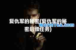 复仇军的秘密(复仇军的秘密后续任务)