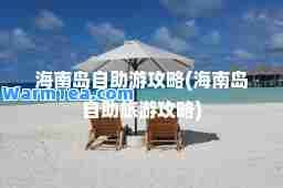 海南岛自助游攻略(海南岛自助旅游攻略)