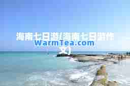 海南七日游(海南七日游作文)
