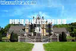 别墅建造(我的世界别墅建造)