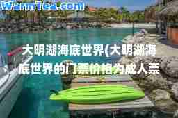 大明湖海底世界(大明湖海底世界的门票价格为票每张70元)