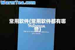 常用软件(常用软件都有哪些)
