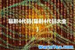 辐射4代码(辐射4代码大全)