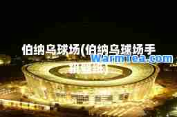 伯纳乌球场(伯纳乌球场手机壁纸)