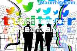 丰台区疫情情况(丰台区疫情情况消息)