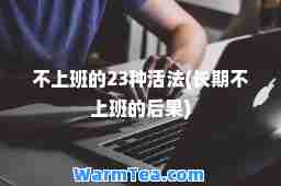 不上班的23种活法(长期不上班的后果)