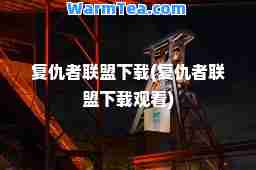 复仇者联盟下载(复仇者联盟下载观看)