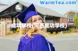 成功学校(河西成功学校)