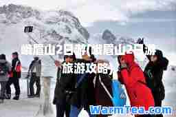 峨眉山2日游(峨眉山2日游旅游攻略)
