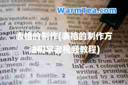 表格的制作(表格的制作方法初学者视频教程)