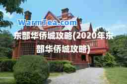 东部华侨城攻略(2020年东部华侨城攻略)