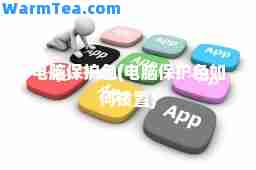 电脑保护色(电脑保护色如何设置)