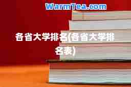 各省大学排名(各省大学排名表)
