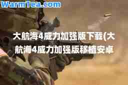 大航海4威力加强版下载(大航海4威力加强版移植安卓)