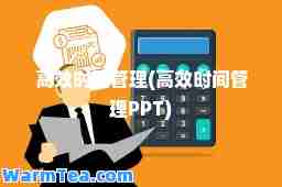 高效时间管理(高效时间管理PPT)