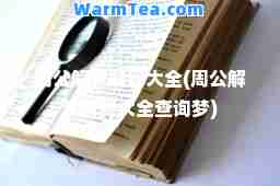 周公解梦解释大全(周公解梦解释大全查询梦)