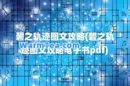 碧之轨迹图文攻略(碧之轨迹图文攻略电子书pdf)