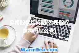 公司股权结构图(公司股权结构图怎么查)