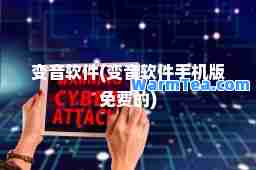 变音软件(变音软件手机版免费的)