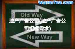 地产广告公司(地产广告公司招标需求)