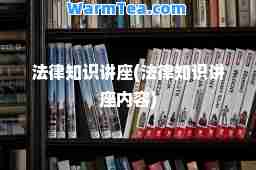法律知识讲座(法律知识讲座内容)