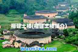 福建土楼(福建土楼简介)