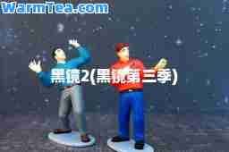黑镜2(黑镜第三季)