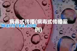 病毒式传播(病毒式传播案例)