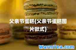 父亲节蛋糕(父亲节蛋糕图片款式)
