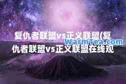 复仇者联盟vs正义联盟(复仇者联盟vs正义联盟在线观看)