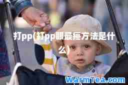 打pp(打pp眼最疼方法是什么)