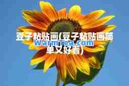 豆子粘贴画(豆子粘贴画简单又好看)